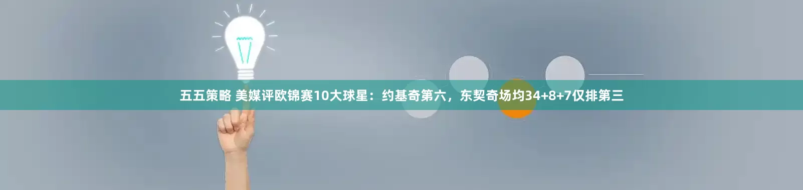 五五策略 美媒评欧锦赛10大球星:约基奇第六,东契奇场均34+8+7仅排第三